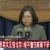 台湾地区领导人蔡英文警告大陆：绝不会在威胁下妥协让步：)