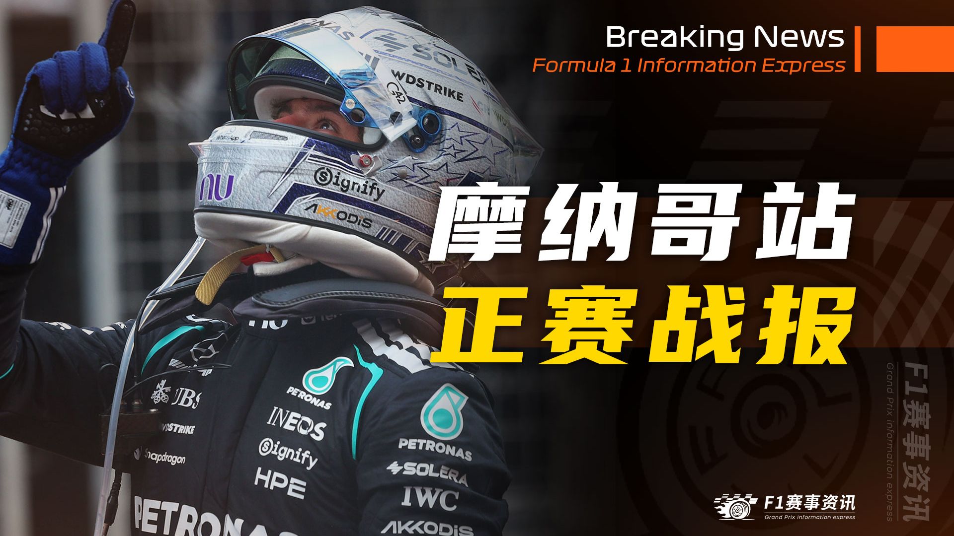 【F1摩纳哥战报】正赛 | 安东内利豪取大满贯+五连胜 | 阿隆索开张，FIA罚单开麻了，多位车手心碎蒙特卡洛