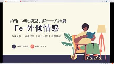 约翰毕比模型讲解八维篇-<em class="keyword">外倾情感Fe</em>