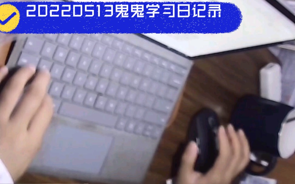 唯有学习能破局 | 20220513鬼鬼没咋学习日记录  |  鬼鬼持续三点早起第460天