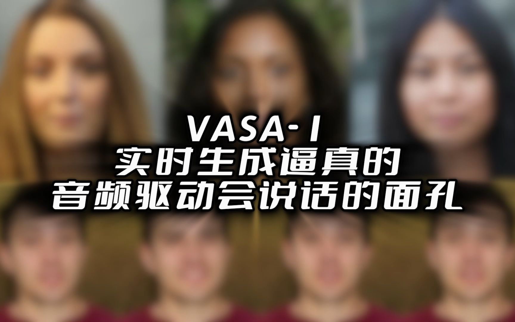 VASA-1：实时生成逼真的音频驱动会说话的面孔