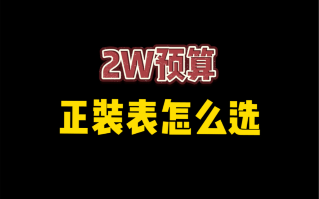 2w预算正装表怎么选 哔哩哔哩 Bilibili