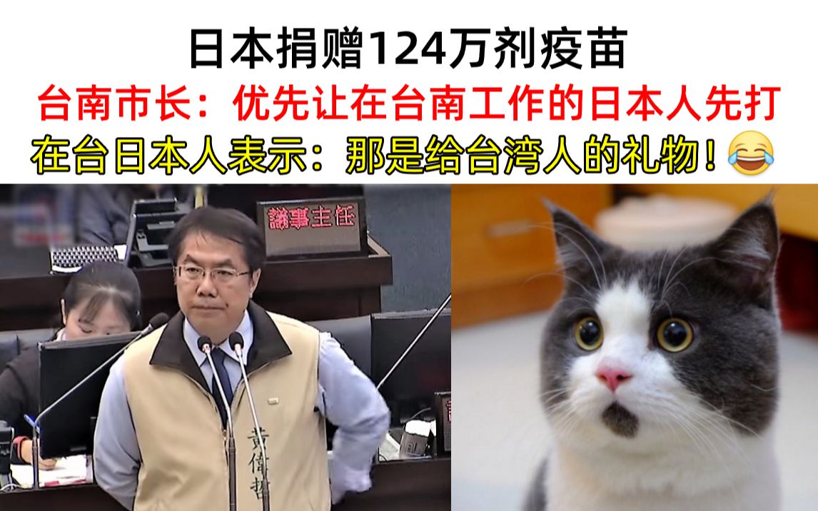 日本捐赠124万剂疫苗给台湾省!台南市长表示:优先让在台南工作的日本人先打!日本人表示:那是给台湾人的礼物!哔哩哔哩bilibili