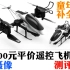 【200元遥控飞机】推荐／非专业测评／直升机／录像