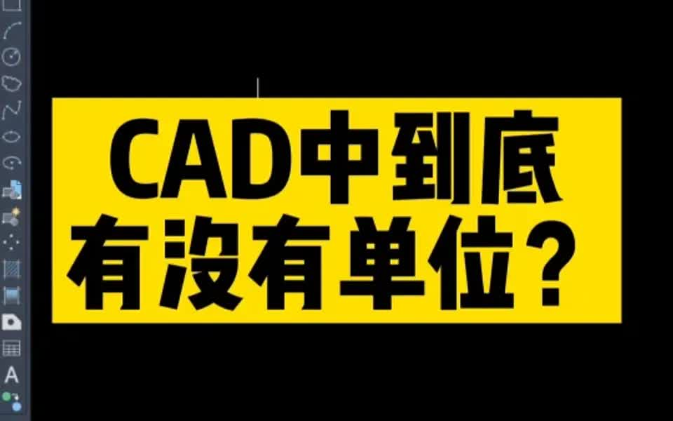 Cad中的单位问题