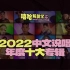 嘻哈大年！2022中文说唱【十大专辑】盘点