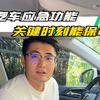 车上有很多你不知道的小功能