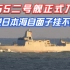 055大驱二号舰正式入列！日本海自面子挂不住，解放军杠上了？