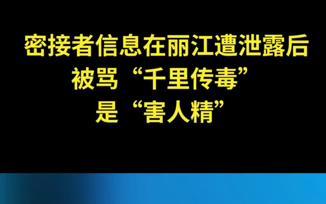 密接者信息在丽江遭泄露后,被骂是“千里传毒”“害人精”哔哩哔哩bilibili