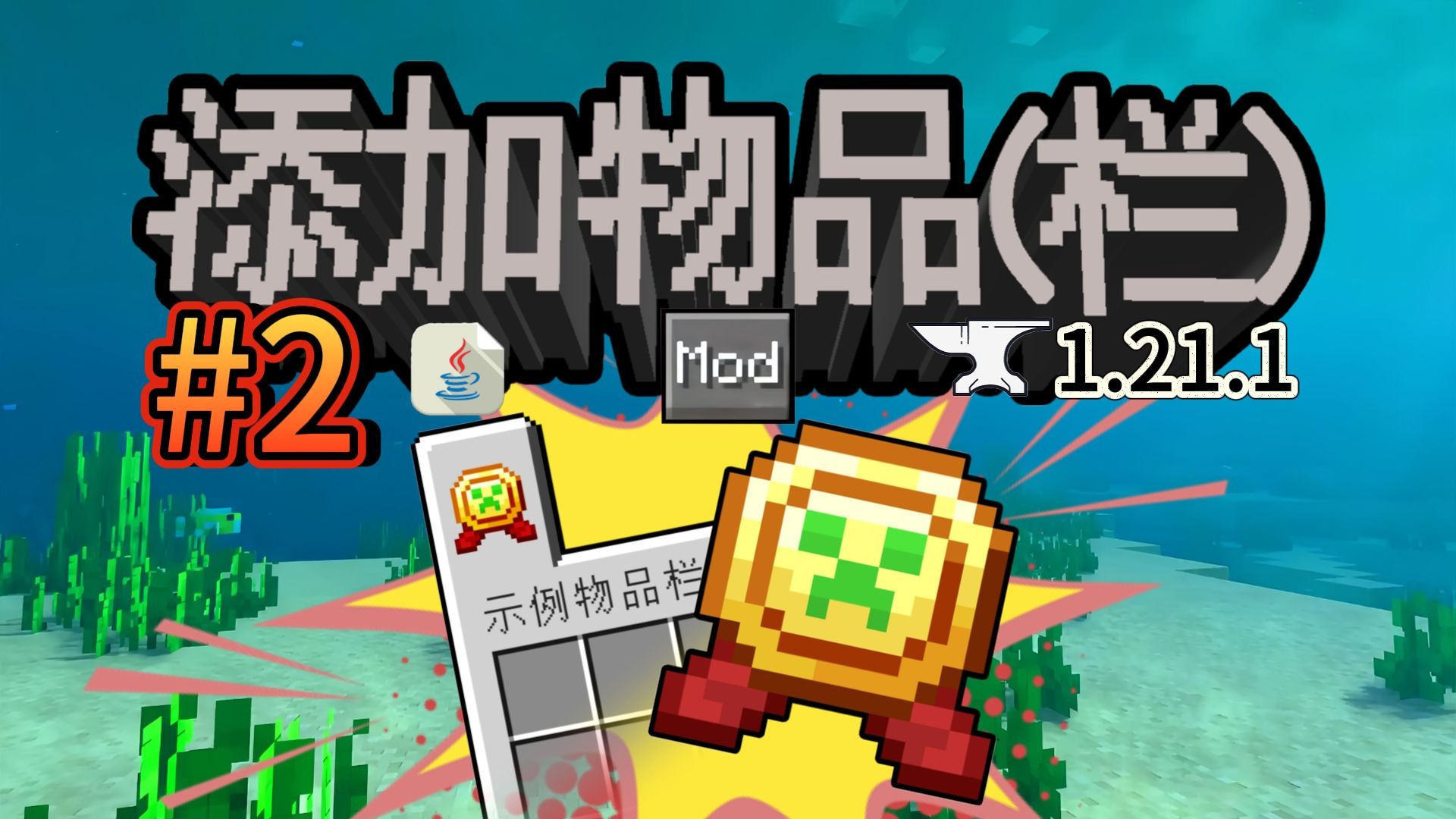 Forge模组开发#2: 添加物品栏和物品