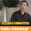 百度李彦宏：中国会不会再出一个OpenAI？不会了