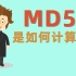 MD5是什么?它又是如何计算的 一条视频讲清楚