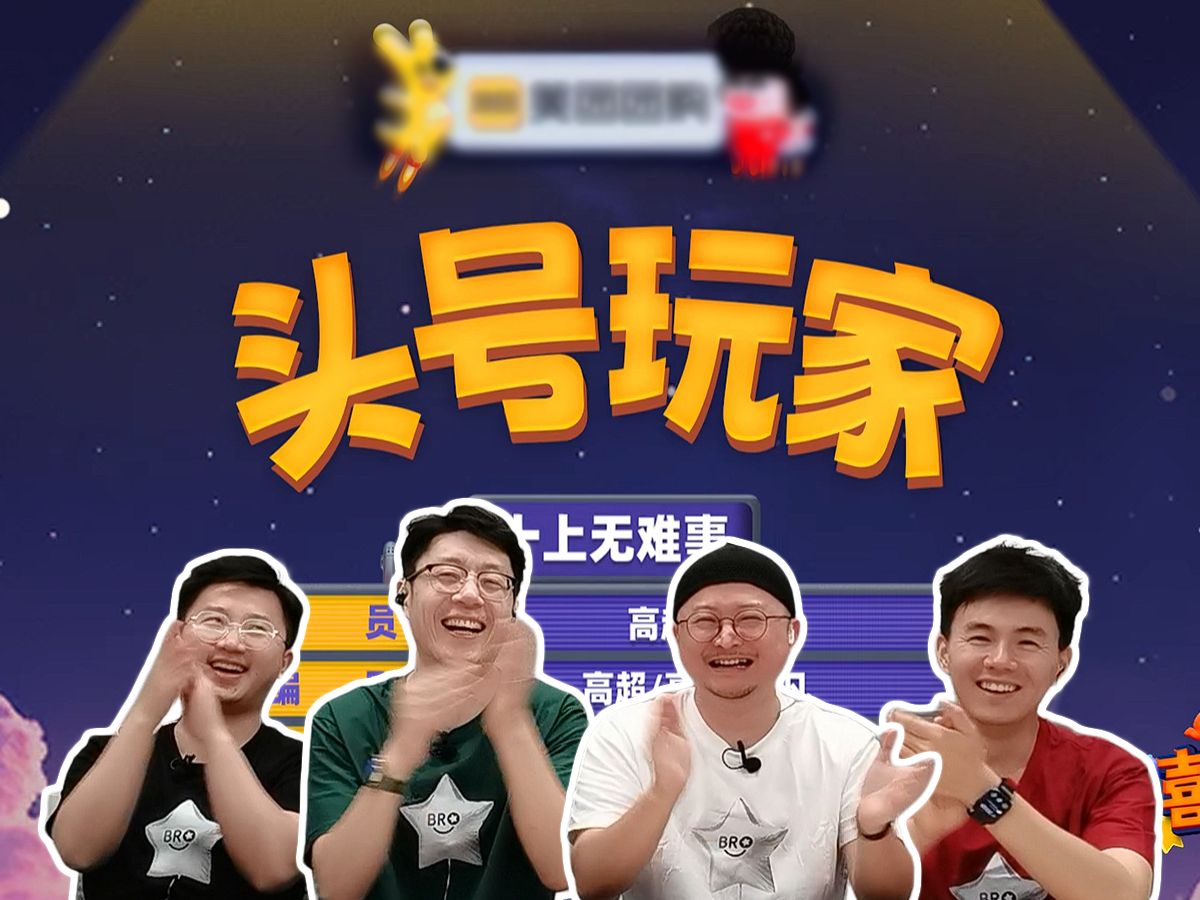 【喜人奇妙夜·Reaction】皮爷还敢不敢带鱼哥再玩一局 05/06