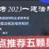【重点推荐】2023年备考一级建造师-法规-陈印-精讲班-（完整版 带讲义）