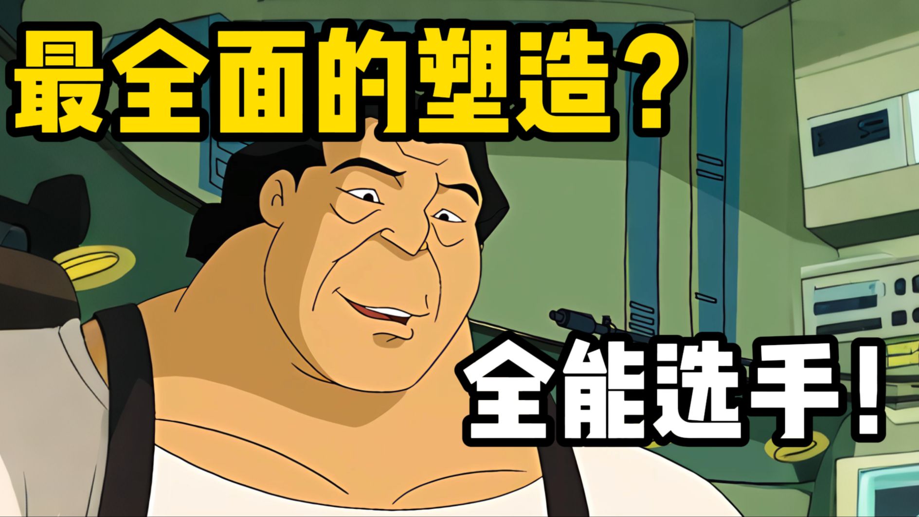 最全面的塑造？真正的成长型！物理法师这一块！最被低估的一位？特鲁洗白是如何推进的？【成龙历险记】