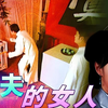 民间传奇【剋夫的女人