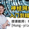 【李宏毅】2025最新的神经网络教程！涵盖CNN、RNN、GNN、GAN、Transformer、BERT和自监督学习等多个神经网络核心知识点！不怕你学不会