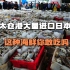 江苏太仓港大量进口日本海鲜，核污染如此可怕，食品安全有保障？