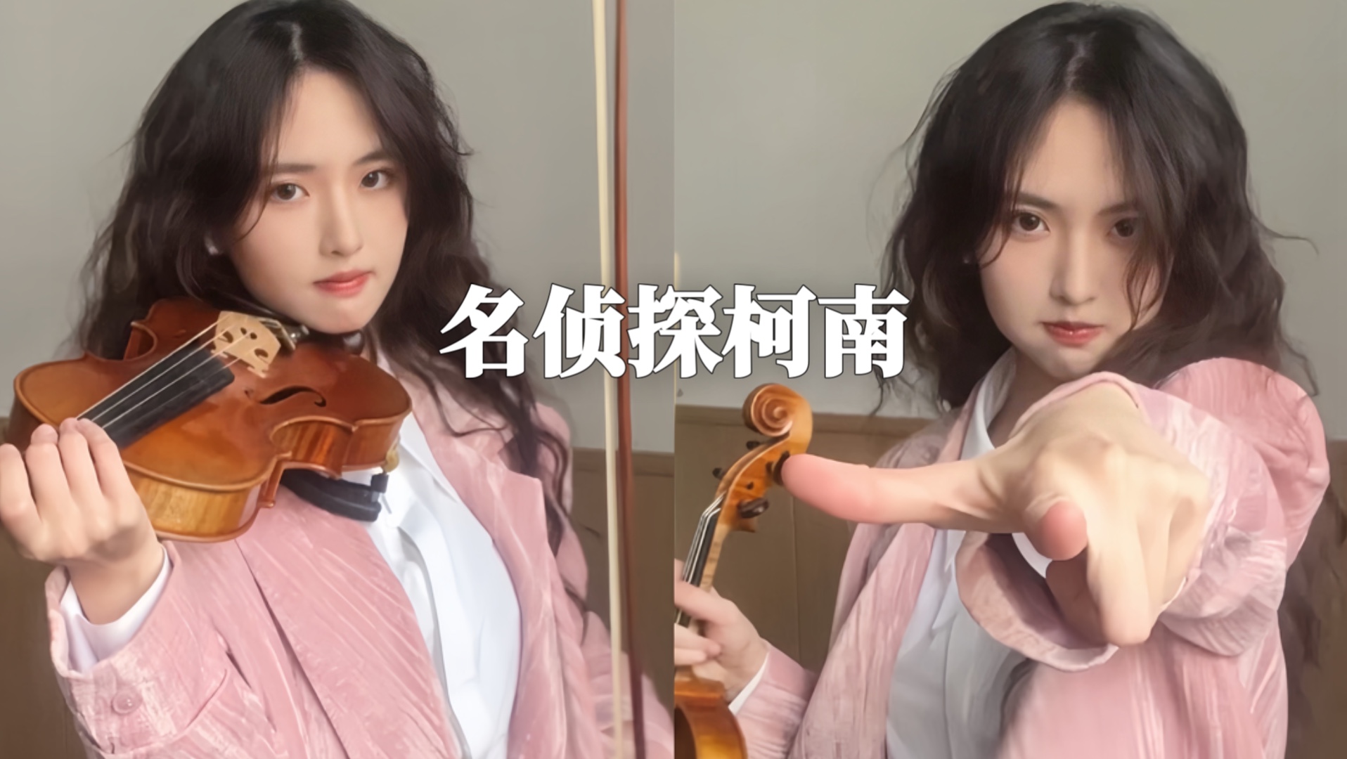 真相只有一个！真実はいつも一つ