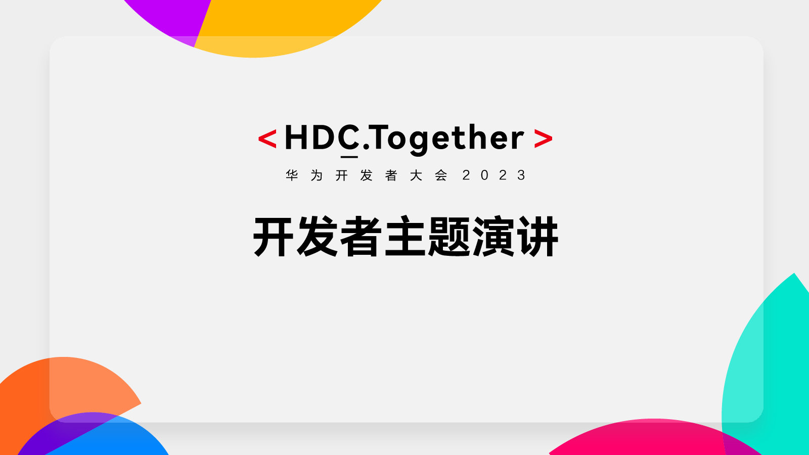 HDC.Together华为开发者大会2023 开发者主题演讲