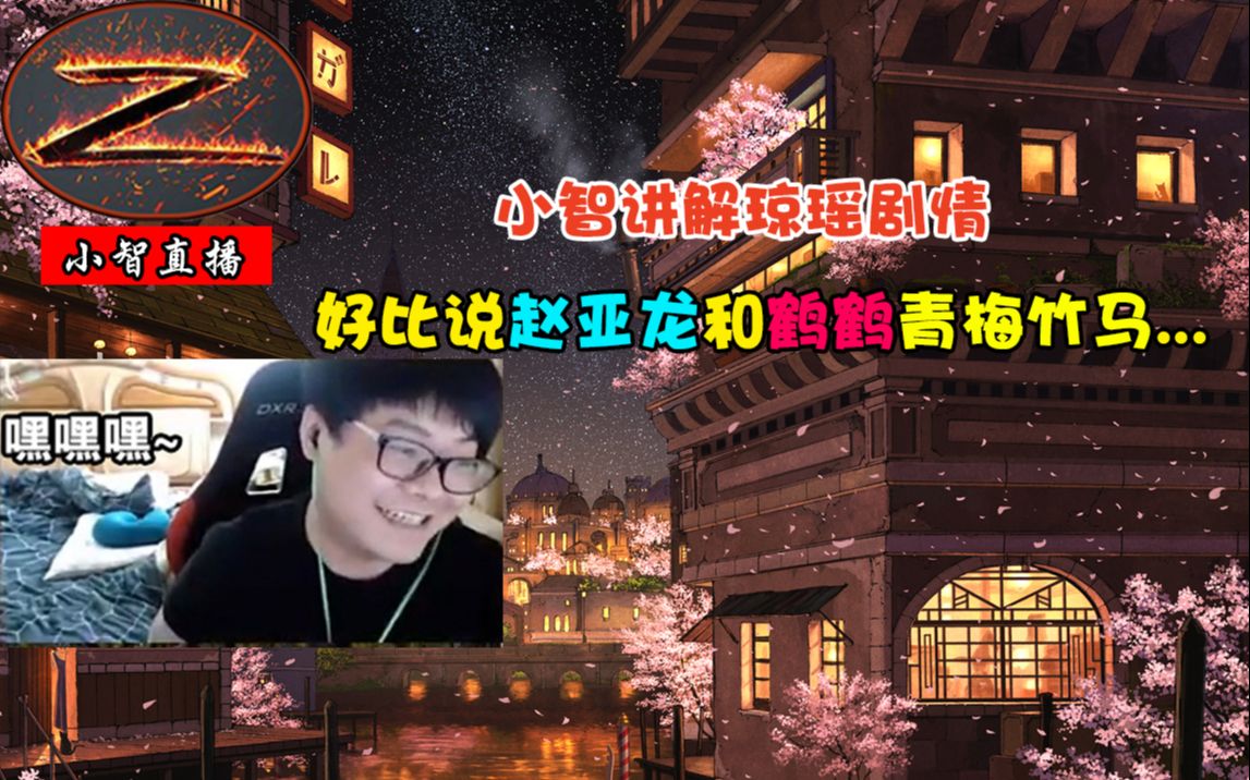 小智讲解琼瑶剧情好比说赵亚龙和鹤鹤青梅竹马