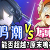 玩了三年原女玩家，碰了鸣！直喊.... 快来！！【鸣潮_原神