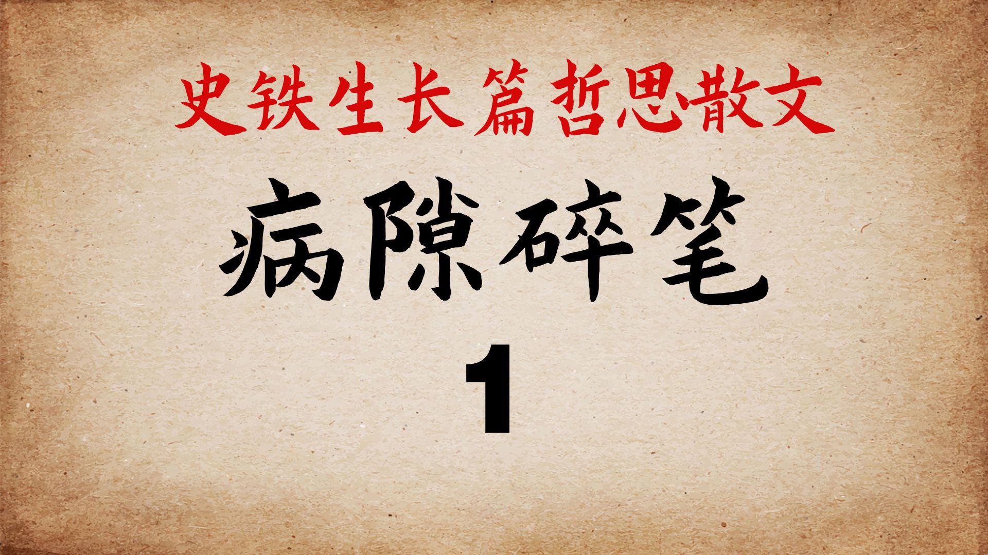 史铁生《病隙碎笔》1：当你内耗不止，请来读一读