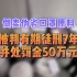 倒卖伪劣口罩原料，被判有期徒刑7年并处罚金50万元！