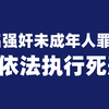 今天，3名强奸未成年人罪犯被依法执行死刑