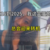 从2016到2025，我这完蛋了的9年