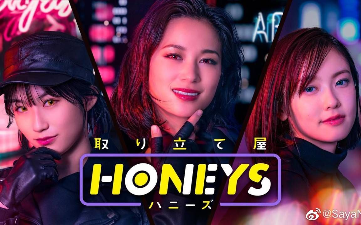 【雪山蒸饭字幕组】讨债人 HONEYS 预告&making哔哩哔哩bilibili