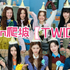 【爬坡】TWICE歌单 50min | 高强度