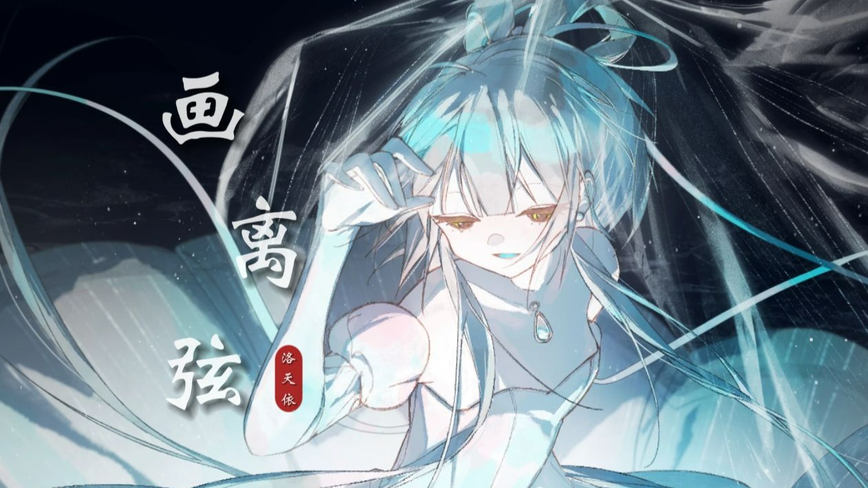 【洛天依】《画离弦》|“你抚琵琶奏琴弦，我坐戏子楼台前”【原创PV付】