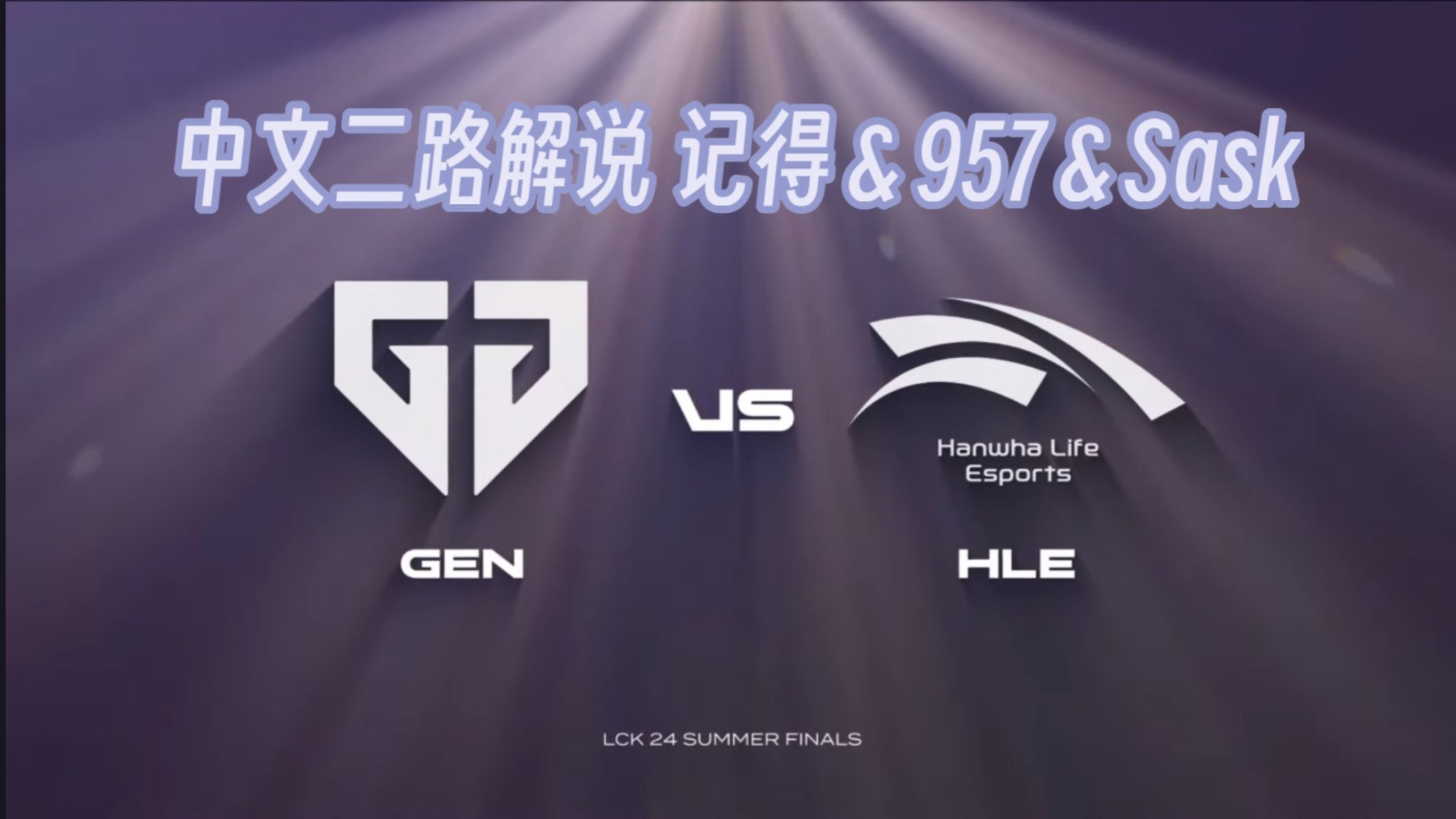 2024LCK夏季赛决赛9月8日GEN vs HLE【中文二路解说】英雄联盟