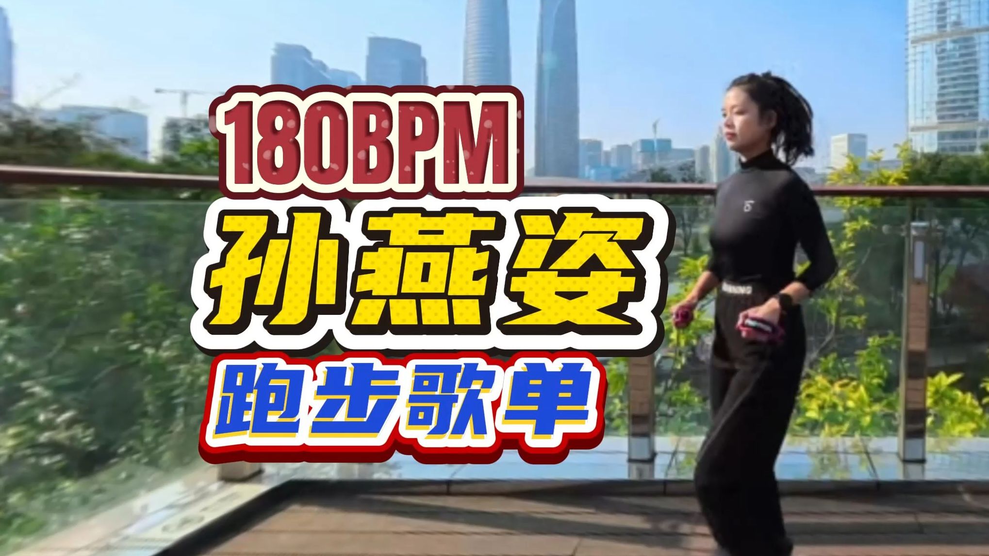 孙燕姿 180步频跑步歌单 | 听着逆光，自由 奔 跑！