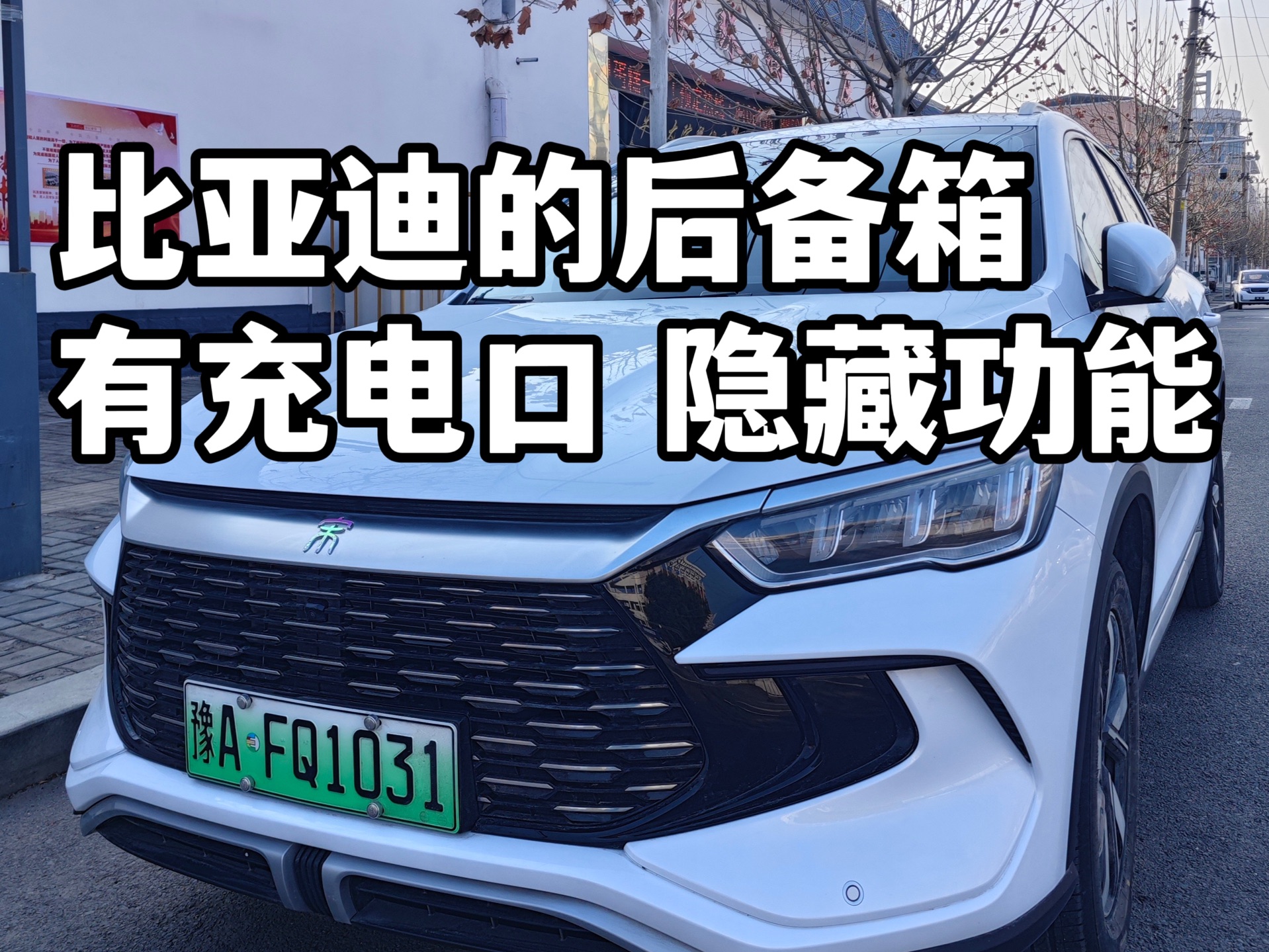 比亚迪后备箱充电口的隐藏功能！