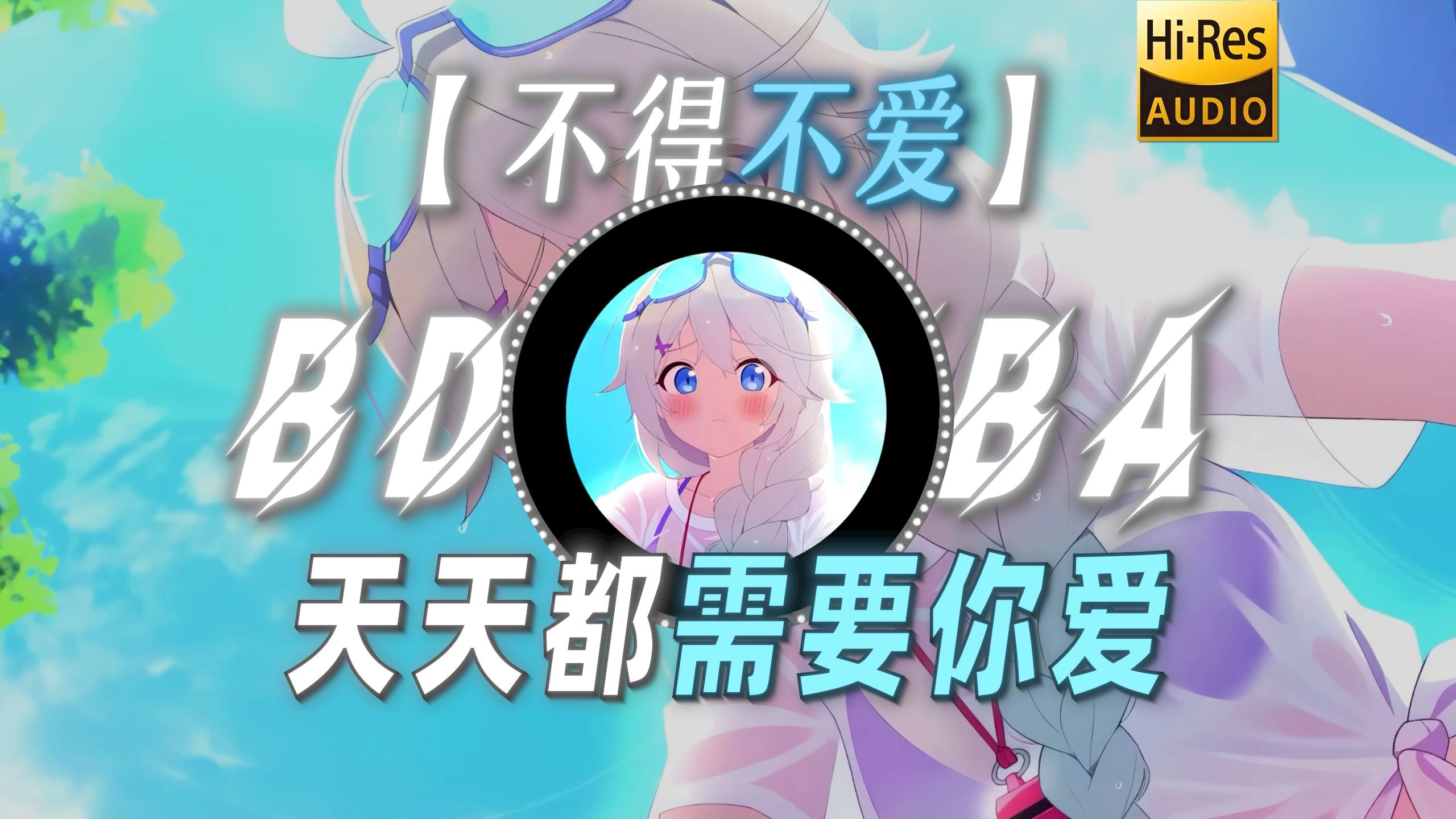 【不得不爱】|“天天都需要你爱 我的心思由你猜”