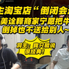 洞主淘宝店“倒闭会送”完美诠释为什么商家宁愿把牛奶倒掉也不免费送给别人。洞主：我只能说很经典