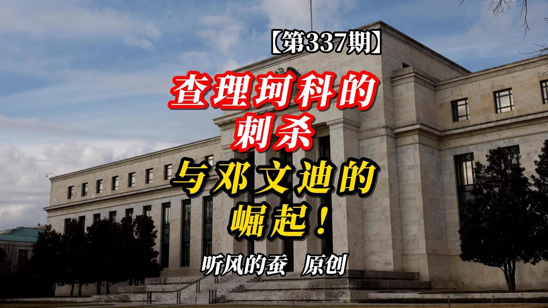 【第337期】保守派VS自由派，查理珂科被刺杀与邓文迪的崛起！