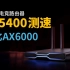 红米Redmi路由器AX5400测速，对比小米路由器AX6000，超详细对比评测！「科技发现」