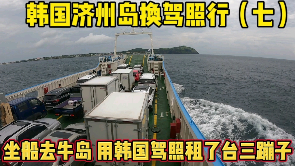 坐船去牛岛 这里海水好汹涌 用韩国驾照租了台三蹦子准备自驾环岛哔哩哔哩bilibili