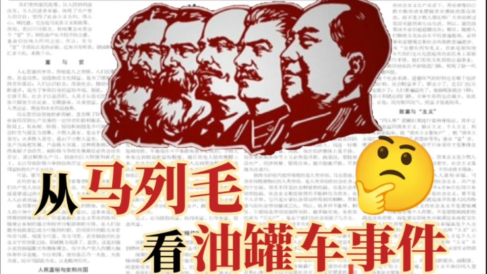 【补档】油罐车事件背后是什么？私有制害死人