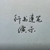 行书是如何连笔的，我们又该如何去练习