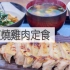 西京烧鸡肉定食| MASA料理ABC