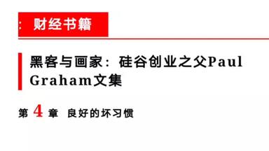 【<em class="keyword">黑客与画家</em>】第4章 良好的坏习惯