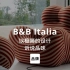 第33集｜以极简设计诉说生活品味B&B Italia #家居品牌