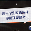 高三学生应该选择单招还是高考
