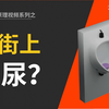 在街上尿尿？“奇葩”国度的“奇葩”设计