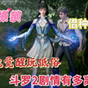 斗罗2有多离谱？武魂觉醒玩低俗，贞操锁最为逆天