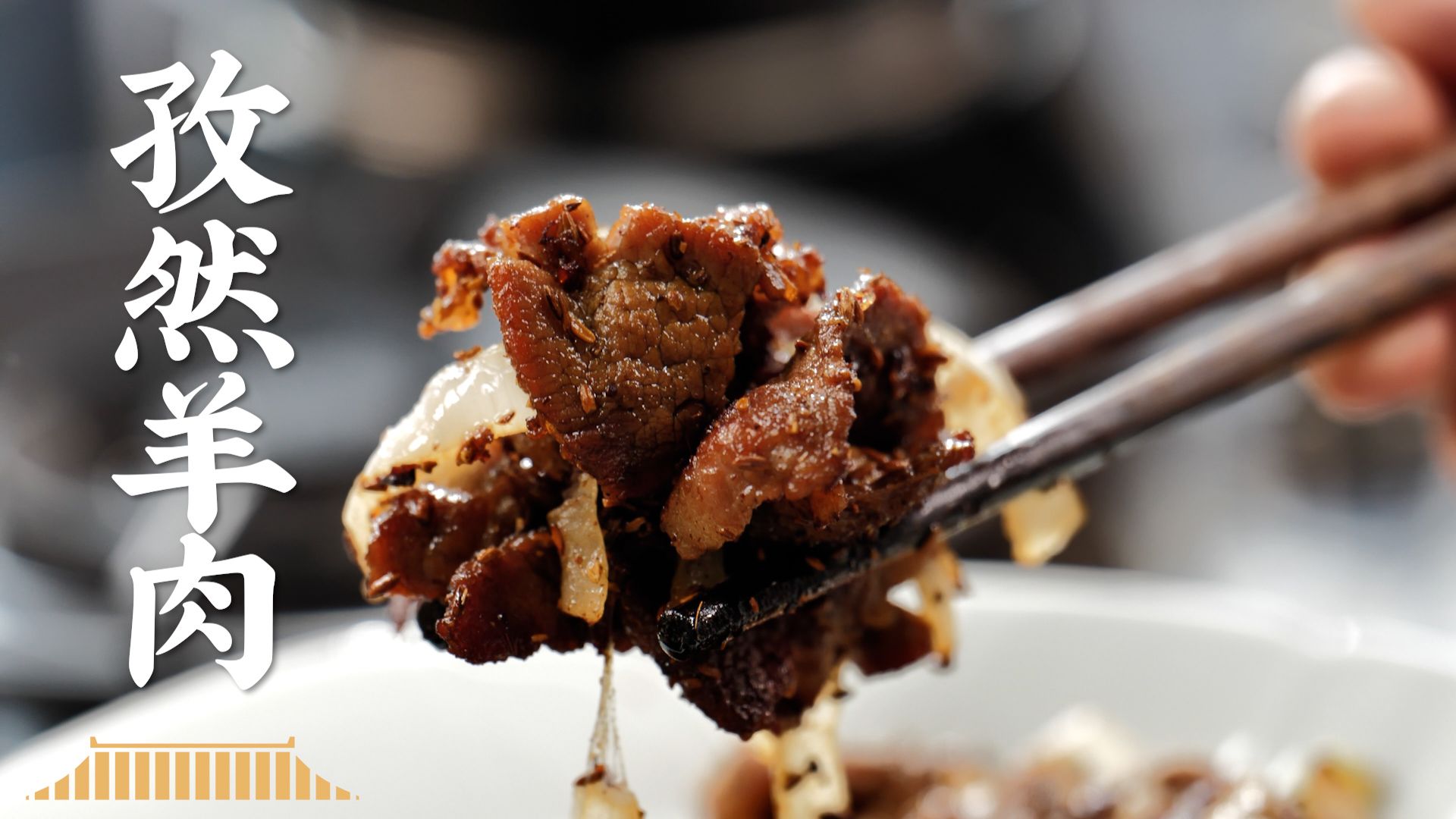 粉丝先吃！真吃！敞开了吃！马爷孜然羊肉~